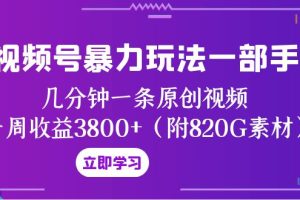 【2023.11.28】视频号暴力玩法一部手机 几分钟一条原创视频 一周收益3800+（附820G素材）百度网盘免费下载-芽米宝库
