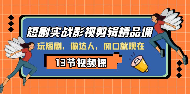 图片[1]-【2023.11.28】短剧实战影视剪辑精品课，玩短剧，做达人，风口就现在百度网盘免费下载-芽米宝库
