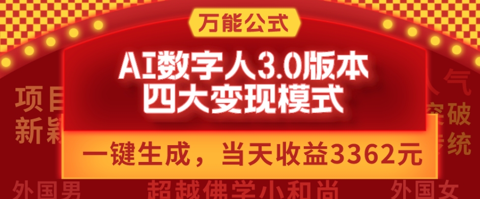 图片[1]-【2023.11.28】万能公式AI数字人3.0版，一键生成，四大变现模式，每天10分钟，当天变现3362元？百度网盘免费下载-芽米宝库