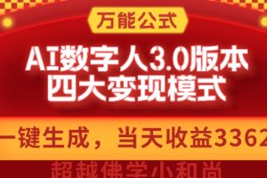 【2023.11.28】万能公式AI数字人3.0版，一键生成，四大变现模式，每天10分钟，当天变现3362元？百度网盘免费下载-芽米宝库