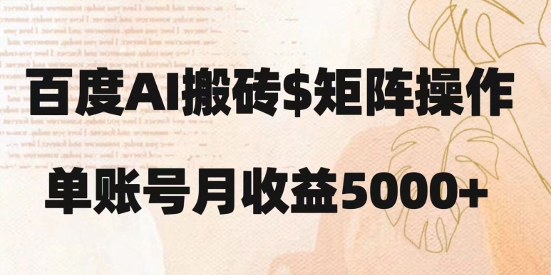 图片[1]-【2023.11.28】百度搬砖新手也能轻松上手：简单复制粘贴，月入5000+百度网盘免费下载-芽米宝库