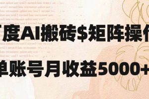 【2023.11.28】百度搬砖新手也能轻松上手：简单复制粘贴，月入5000+百度网盘免费下载-芽米宝库