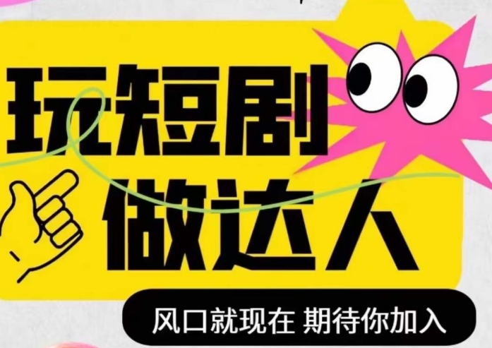 图片[1]-【2023.11.28】短剧实操影视剪辑精品课，玩短剧，做达人，风口就现在百度网盘免费下载-芽米宝库