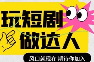 【2023.11.28】短剧实操影视剪辑精品课，玩短剧，做达人，风口就现在百度网盘免费下载-芽米宝库