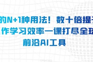 【2023.11.28】AI的N+1种用法！数十倍提升工作学习效率一课打尽全球前沿AI工具百度网盘免费下载-芽米宝库