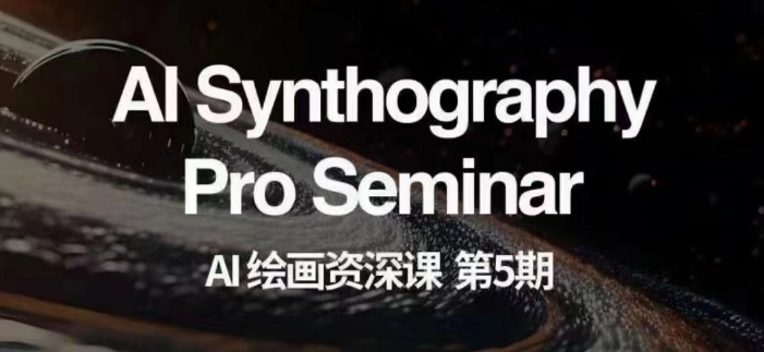 图片[1]-【2023.11.28】AI绘画资深课第五期掌握AI绘画，实现各种商业变现【第五期】百度网盘免费下载-芽米宝库