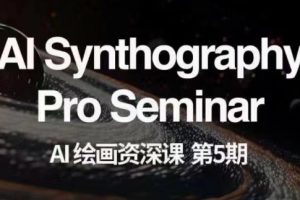【2023.11.28】AI绘画资深课第五期掌握AI绘画，实现各种商业变现【第五期】百度网盘免费下载-芽米宝库