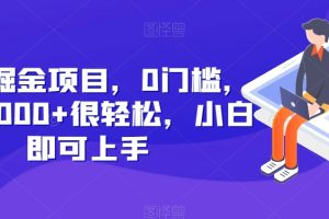 【2023.11.28】快递掘金项目，0门槛，日搞1000+很轻松，小白即可上手百度网盘免费下载-芽米宝库