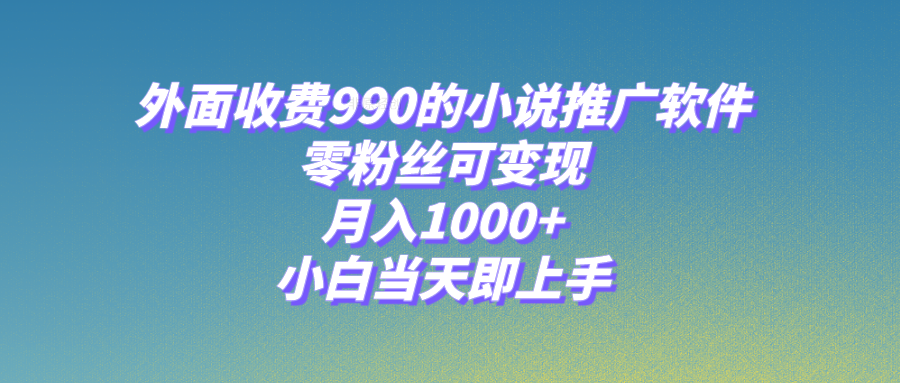图片[1]-【2023.11.28】小说推广软件，零粉丝可变现，月入1000+，小白当天即上手【附189G素材】百度网盘免费下载-芽米宝库