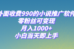 【2023.11.28】小说推广软件，零粉丝可变现，月入1000+，小白当天即上手【附189G素材】百度网盘免费下载-芽米宝库