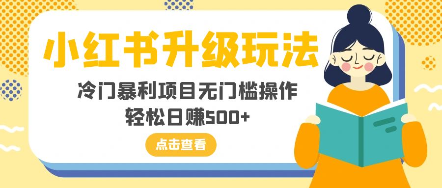 图片[1]-【2023.11.28】小红书升级玩法，冷门暴利项目无门槛操作，轻松日赚500+百度网盘免费下载-芽米宝库