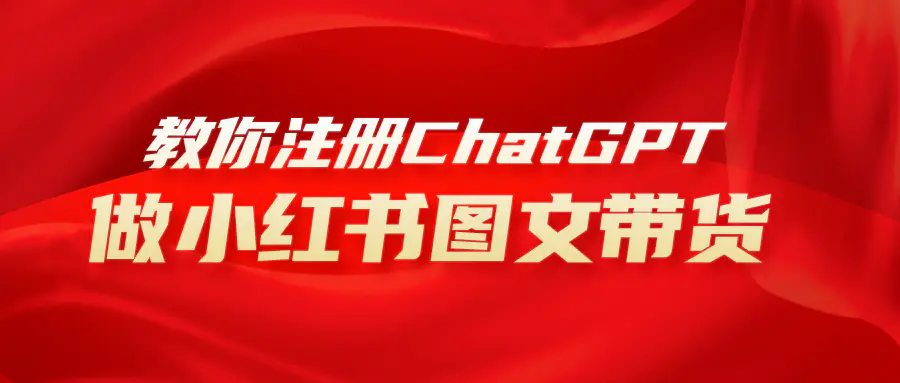 图片[1]-【2023.11.27】用AI做小红书图文带货赚钱，保姆级教程，简单上手，日入1000+百度网盘免费下载-芽米宝库