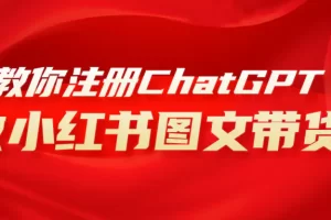 【2023.11.27】用AI做小红书图文带货赚钱，保姆级教程，简单上手，日入1000+百度网盘免费下载-芽米宝库