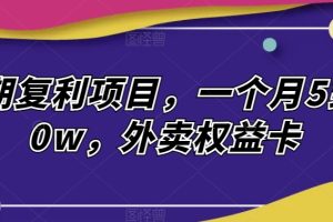 【2023.11.27】长期复利项目，一个月5到10w，外卖权益卡百度网盘免费下载-芽米宝库