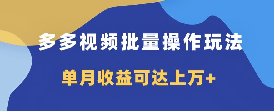 图片[1]-【2023.11.27】多多视频日入600+，无脑暴力搬运玩法3.0百度网盘免费下载-芽米宝库