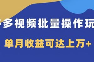 【2023.11.27】多多视频日入600+，无脑暴力搬运玩法3.0百度网盘免费下载-芽米宝库