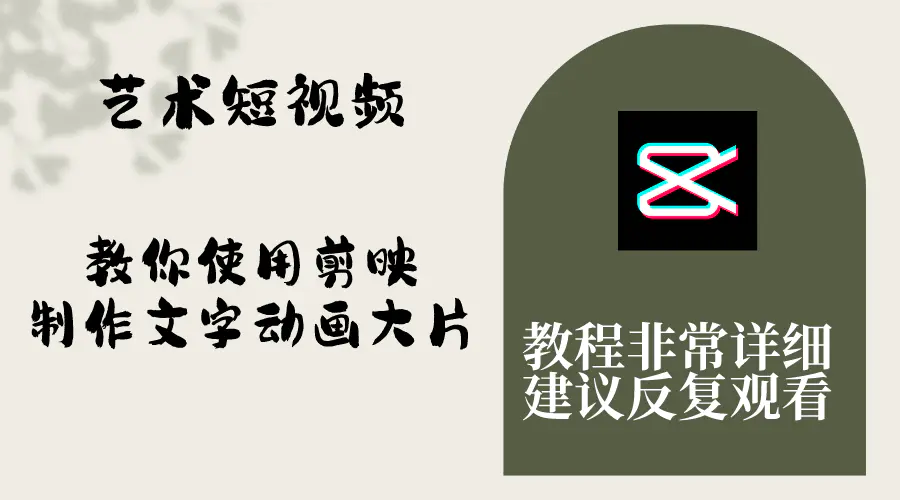 图片[1]-【2023.11.27】艺术短视频，教你使用剪映制作文字动画大片，保姆级教程，手把手实操教学百度网盘免费下载-芽米宝库