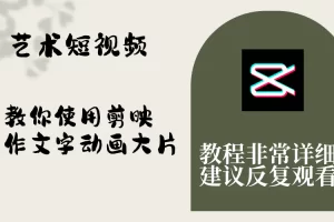 【2023.11.27】艺术短视频，教你使用剪映制作文字动画大片，保姆级教程，手把手实操教学百度网盘免费下载-芽米宝库