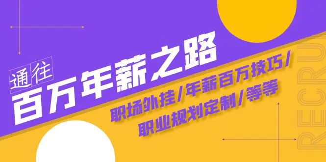 图片[1]-【2023.11.27】通往百万年薪之路·陪跑训练营：职场外挂/年薪百万技巧/职业规划定制/等等百度网盘免费下载-芽米宝库