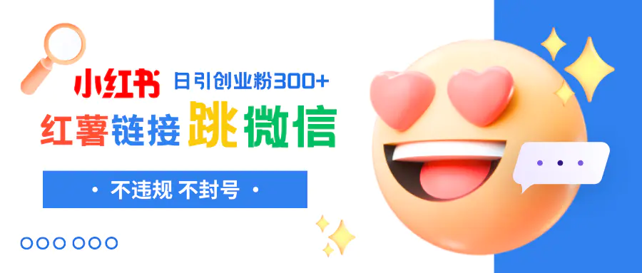 图片[1]-【2023.11.27】小红薯跳转微信链接制作和引流思路，不违规不封号！百度网盘免费下载-芽米宝库