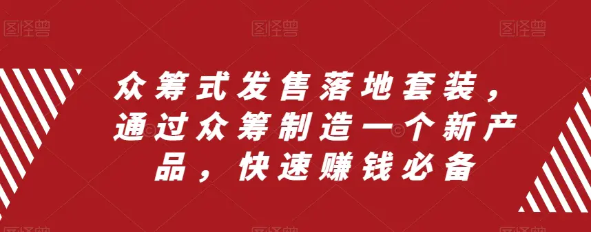 图片[1]-【2023.11.27】众筹式发售落地套装，通过众筹制造一个新产品，快速赚钱必备百度网盘免费下载-芽米宝库