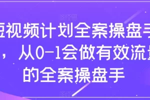 【2023.11.27】短视频计划-全案操盘手课，从0-1会做有效流量的全案操盘手百度网盘免费下载-芽米宝库