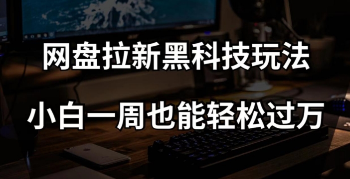 图片[1]-【2023.11.25】网盘拉新黑科技玩法，小白一周也能轻松过万【全套视频教程+黑科技】百度网盘免费下载-芽米宝库