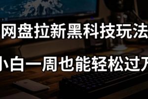 【2023.11.25】网盘拉新黑科技玩法，小白一周也能轻松过万【全套视频教程+黑科技】百度网盘免费下载-芽米宝库