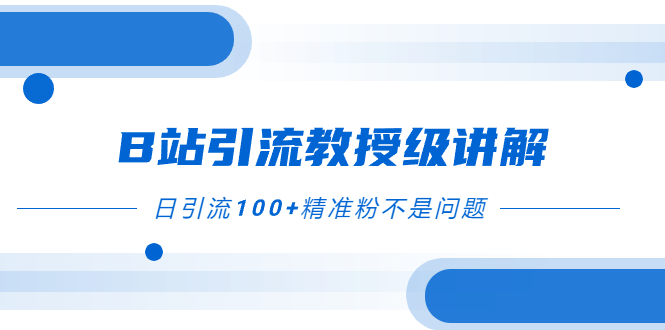 图片[1]-【2023.11.25】B站引流教授级讲解，细节满满，日引流100+精准粉不是问题百度网盘免费下载-芽米宝库