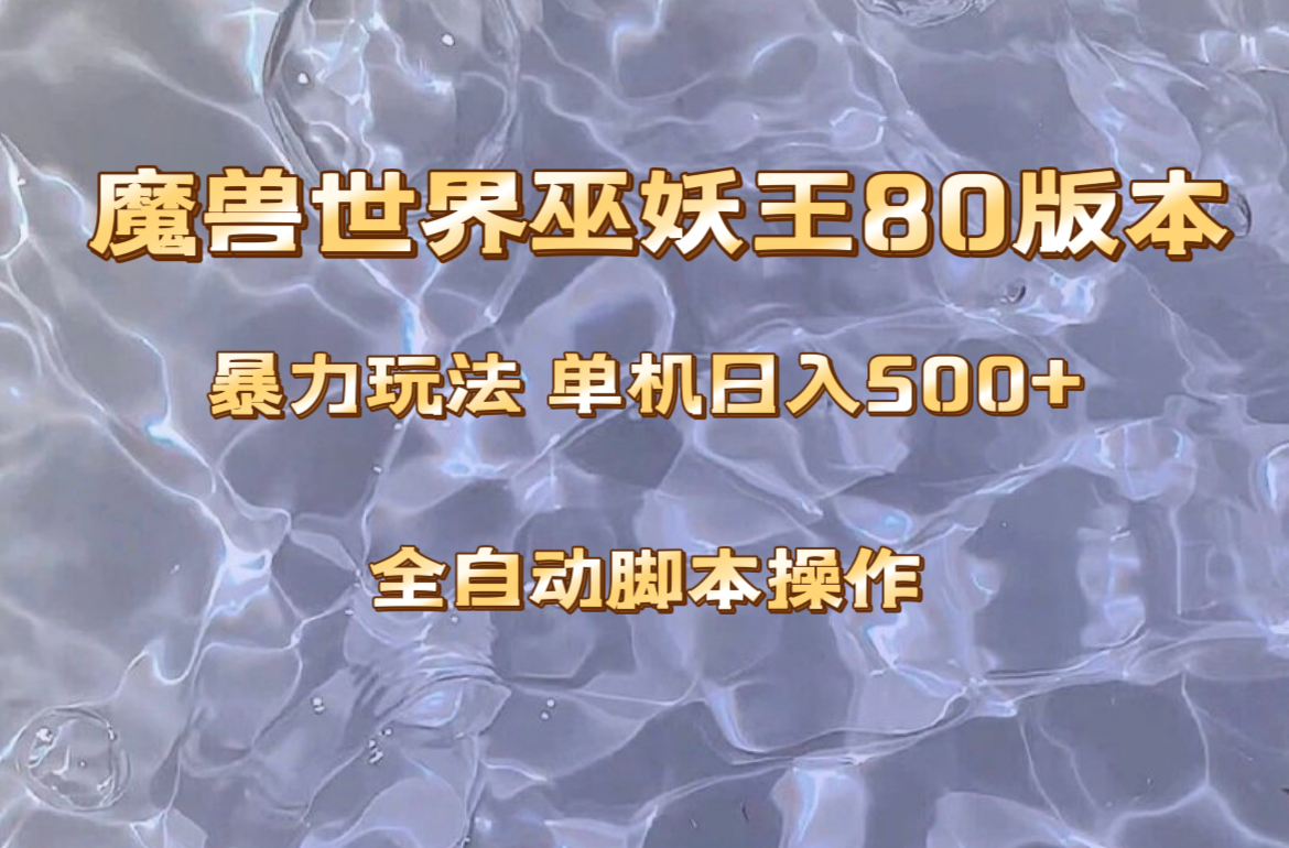 图片[1]-【2023.11.25】魔兽巫妖王80版本暴利玩法，单机日入500+，收益稳定操作简单。百度网盘免费下载-芽米宝库
