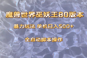 【2023.11.25】魔兽巫妖王80版本暴利玩法，单机日入500+，收益稳定操作简单。百度网盘免费下载-芽米宝库