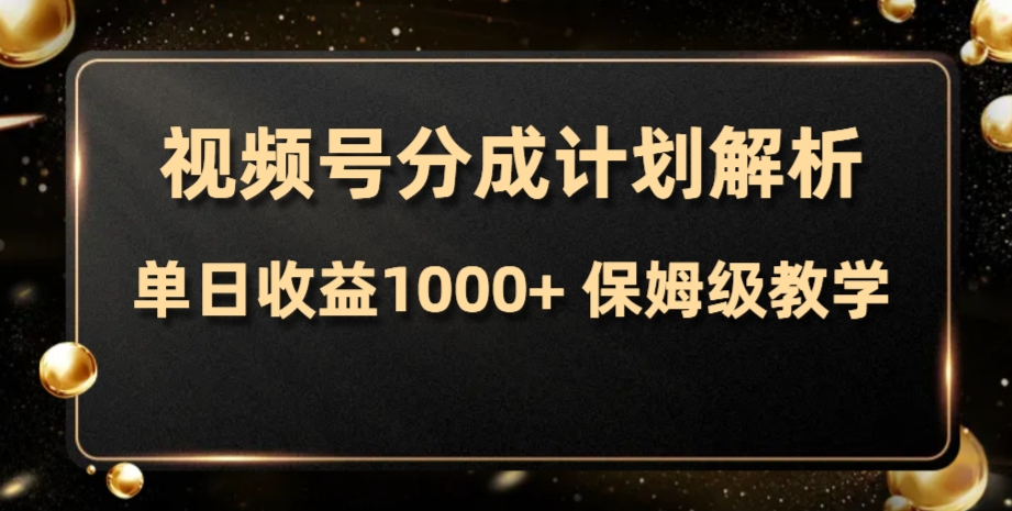 图片[1]-【2023.11.25】视频号分成计划，单日收益1000+，从开通计划到发布作品保姆级教学百度网盘免费下载-芽米宝库