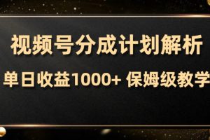 【2023.11.25】视频号分成计划，单日收益1000+，从开通计划到发布作品保姆级教学百度网盘免费下载-芽米宝库