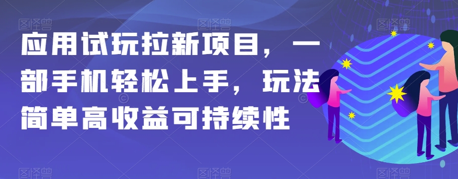 图片[1]-【2023.11.24】应用试玩拉新项目，一部手机轻松上手，玩法简单高收益可持续性百度网盘免费下载-芽米宝库