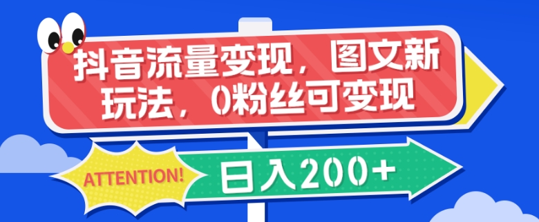 图片[1]-【2023.11.24】抖音流量变现，图文新玩法，0粉丝可变现，日入200+百度网盘免费下载-芽米宝库