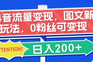 【2023.11.24】抖音流量变现，图文新玩法，0粉丝可变现，日入200+百度网盘免费下载-芽米宝库