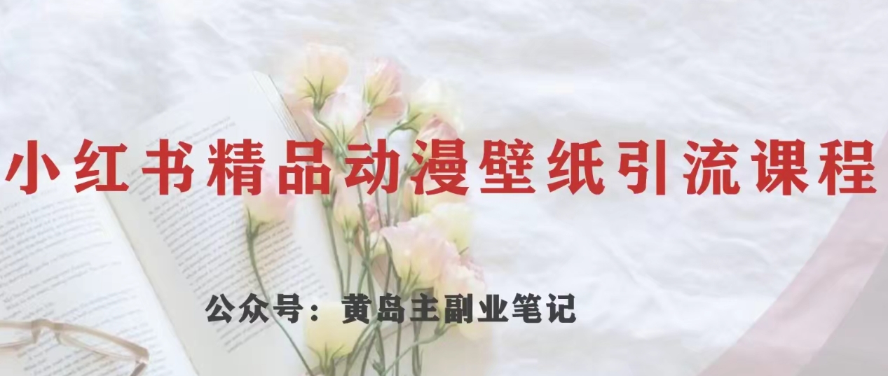 图片[1]-【2023.11.24】小红书精品动漫壁纸引流变现项目，一条龙变现玩法分享百度网盘免费下载-芽米宝库