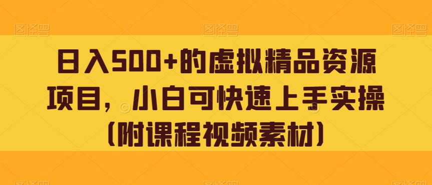 图片[1]-【2023.11.24】日入500+的虚拟精品资源项目，小白可快速上手实操（附课程视频素材）百度网盘免费下载-芽米宝库