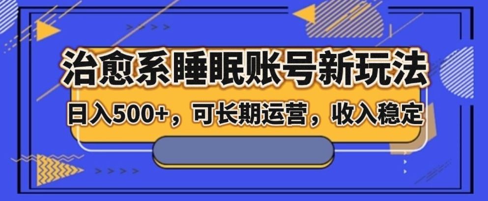 图片[1]-【2023.11.24】治愈系睡眠账号新玩法，日入500+长期运营，收入稳定百度网盘免费下载-芽米宝库