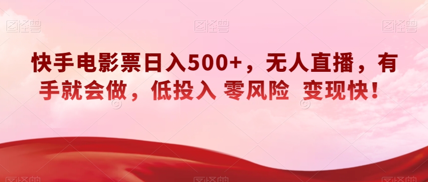 图片[1]-【2023.11.24】快手电影票日入500+，无人直播，有手就会做，低投入零风险变现快！百度网盘免费下载-芽米宝库