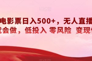 【2023.11.24】快手电影票日入500+，无人直播，有手就会做，低投入零风险变现快！百度网盘免费下载-芽米宝库