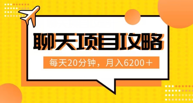 图片[1]-【2023.11.24】聊天项目最新玩法，每天20分钟，月入6200＋，附详细实操流程解析（六节课）百度网盘免费下载-芽米宝库