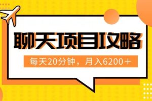 【2023.11.24】聊天项目最新玩法，每天20分钟，月入6200＋，附详细实操流程解析（六节课）百度网盘免费下载-芽米宝库