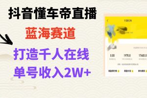 【2023.11.24】风口期抖音懂车帝直播，打造爆款直播间上万销售额百度网盘免费下载-芽米宝库