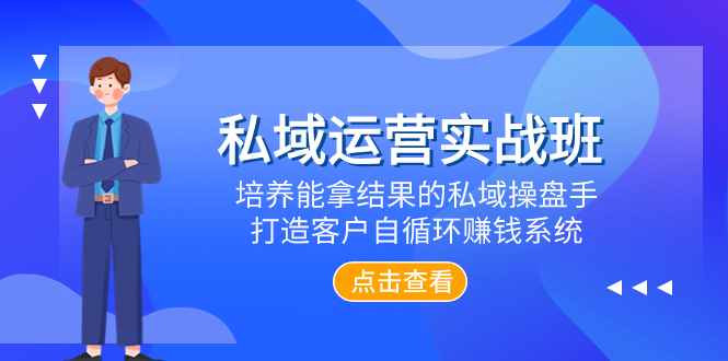 图片[1]-【2023.11.25】私域运营实战班，培养能拿结果的私域操盘手，打造客户自循环赚钱系统百度网盘免费下载-芽米宝库