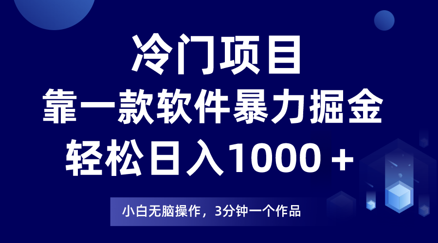 图片[1]-【2023.11.24】冷门项目靠一款软件，暴力掘金日入1000＋，小白轻松上手百度网盘免费下载-芽米宝库