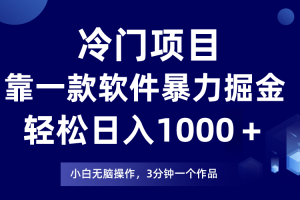 【2023.11.24】冷门项目靠一款软件，暴力掘金日入1000＋，小白轻松上手百度网盘免费下载-芽米宝库