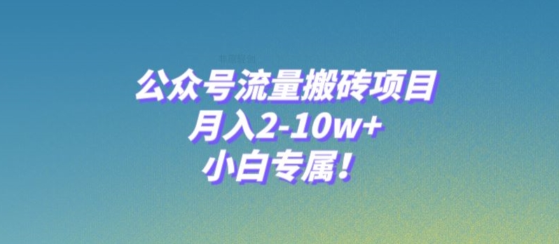 图片[1]-【2023.11.24】公众号流量搬砖项目，月入2-10w+，小白专属！百度网盘免费下载-芽米宝库