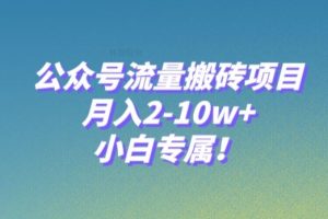 【2023.11.24】公众号流量搬砖项目，月入2-10w+，小白专属！百度网盘免费下载-芽米宝库