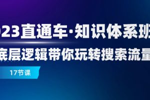 【2023.11.24】2023直通车·知识体系班：从底层逻辑带你玩转搜索流量（17节课）百度网盘免费下载-芽米宝库